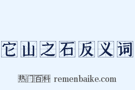 它山之石反义词是什么意思的图片